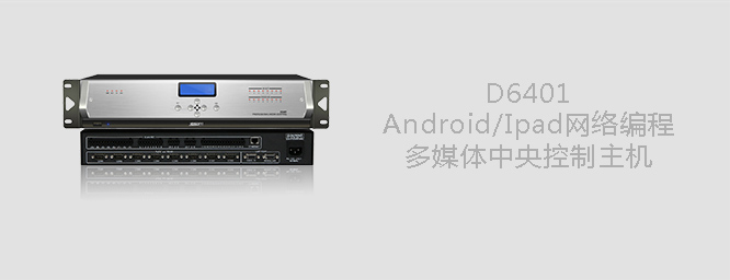 D6401 Android/ipad网络编程多媒体中央控制主机