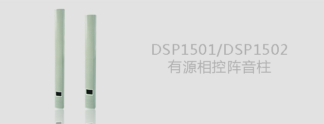 DSP1501有源相控阵音柱